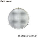 NASTA ナスタ KS-#S8830 メンテナンス用 防虫網 5枚入り 100ミリ用