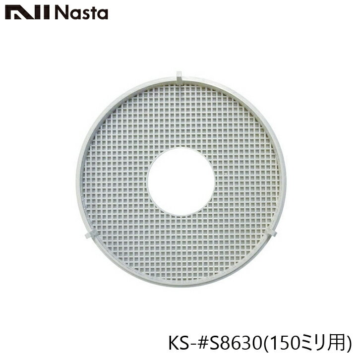 NASTA ナスタ KS-#S8630 メンテナンス用 防虫網 5枚入り 150ミリ用
