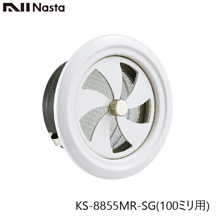 Rakuten - NASTA ナスタ KS-8855MR-SG スチール製屋内換気口 ツマミ開閉タイプ 100ミリ