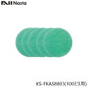 NASTA ナスタ KS-FKAS8803 純正アレルフィルター 5枚入り 100ミリ用