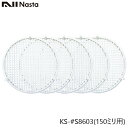 NASTA ナスタ KS-#S8603 メンテナンス用 防虫網 5枚入り 150ミリ用