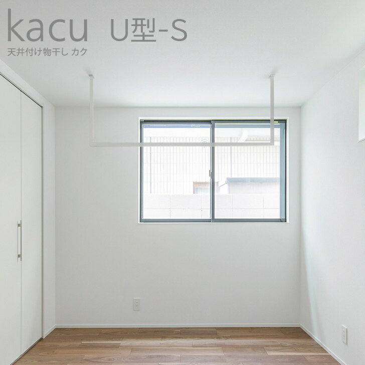 送料無料 森田アルミ工業 天井付け物干し kacu U型-S KAC146U 外寸1455ミリ 高さ653ミリ 代引き不可