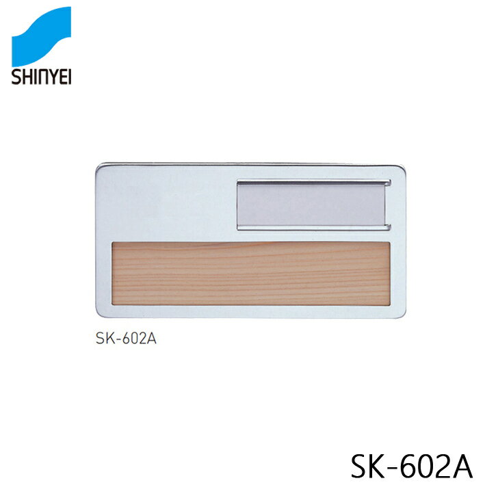 Rakuten - 神栄ホームクリエイト SK-602A アルミ室名札 135x270 文字貼りなし
