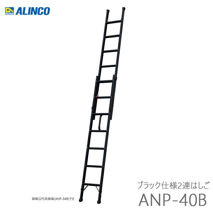 アルインコ ANP-40B ブラック仕様 アルミ2連はしご ハンディロック式 代引き不可