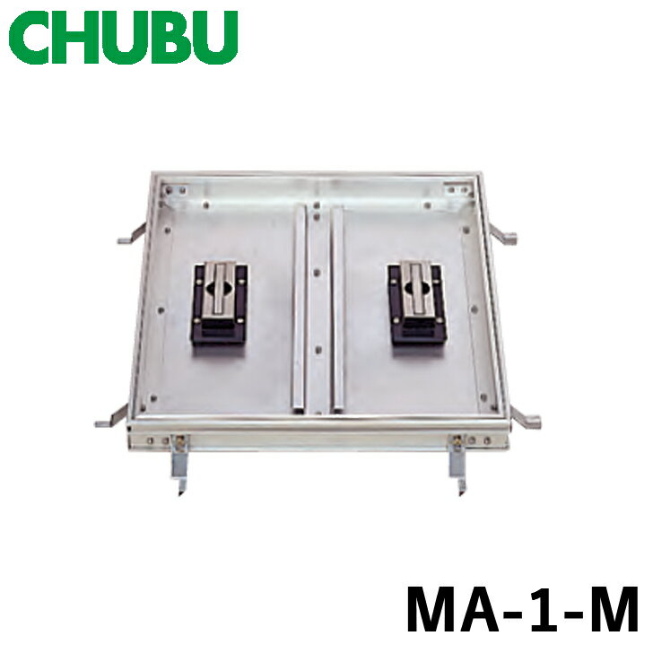 CHUBU 中部 MA-1-M-350 モルタル用 アルミ製 フロアーハッチ 歩道用 代引き不可