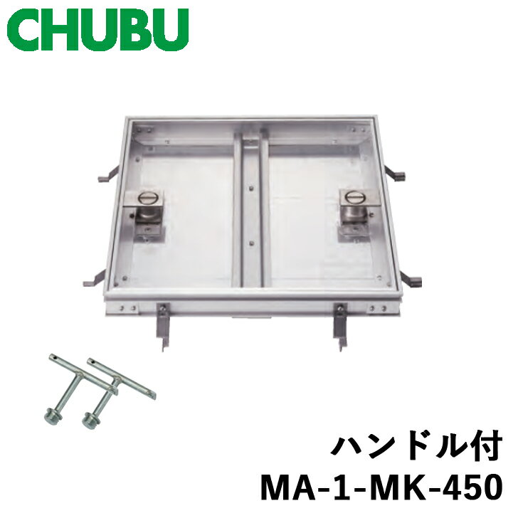 CHUBU 中部 MA-1-MK-450 専用ハンドル付 モルタル用 キーロック式(鍵付) アルミ製 フロアーハッチ 歩道用 代引き不可 開閉用ハンドル付属 中部コーポレーション 床下点検口 MA-1-MK-450専用ハンドル付この商品はハンドルと鍵が付属します。メーカー直送品のため代引きをご利用いただけません。法人専用商品のためお届け先に個人宅をご指定いただけません。お届け先は必ず法人名を登録してください。この商品は返品・交換を受付できませんのでサイズ等十分ご確認の上ご発注下さい。 2