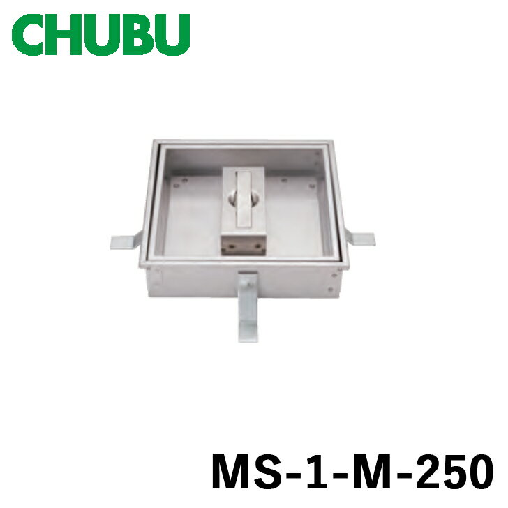 CHUBU 中部 MS-1-M-250 モルタル用 ステンレス製 フロアーハッチ 歩道用 代引き不可
