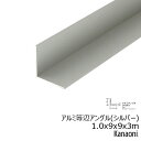 Kanaoni アルミアングル 1.0x9x9x3m アルマイトシルバー 等辺アングル