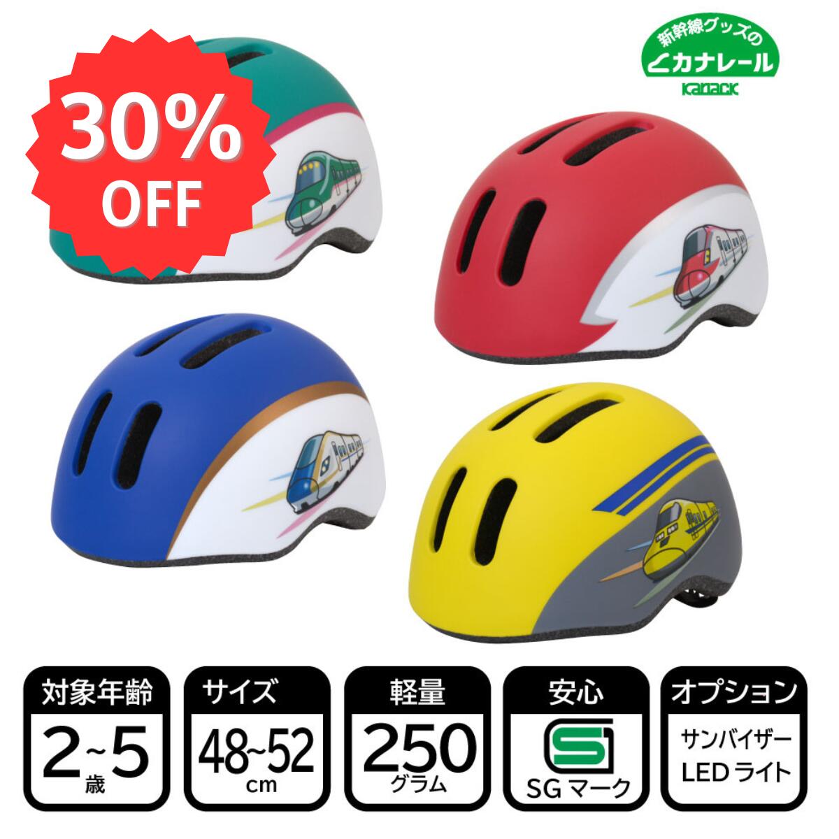 新幹線ヘルメットS　対象年齢(目安)約2～5歳 かがやき こまち 子供用 キッズ 自転車 新幹線 鉄道 キッズ ストライダー SG規格 kids 男の子]