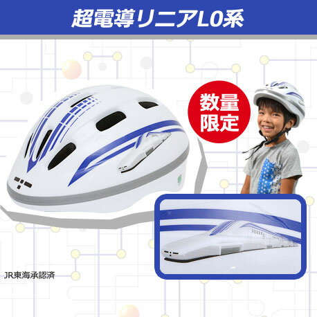 超電導リニアL0系ヘルメット[子供用 ヘルメット キッズ 自転車 新幹線 鉄道 キッズ ストライダー SG規格 kids 男の子]