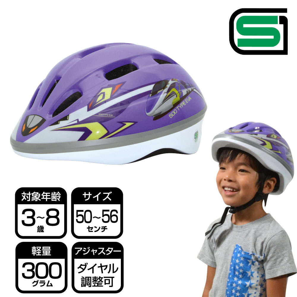 500 TYPE EVA（エヴァ）ヘルメット[子供用 キッズ 自転車 新幹線 鉄道 キッズ ストライダー SG規格 kids 男の子]