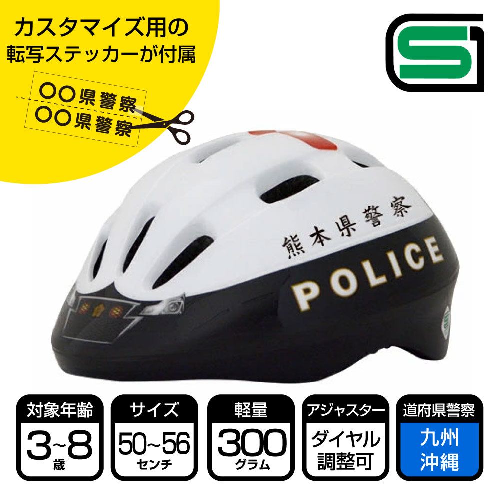 【九州～沖縄県警察】パトカーヘルメット 道府県Ver(ヘルメット＋道府県シール)県警 警察 子供用 こども 幼児 ヘルメット キッズ 自転車 ポリス キッズ ストライダー SG規格 kids 男の子 3歳 4歳 5歳 6歳 7歳 8歳 福岡県 佐賀県 長崎県 熊本県 大分県 宮崎県 鹿児島県 沖縄県