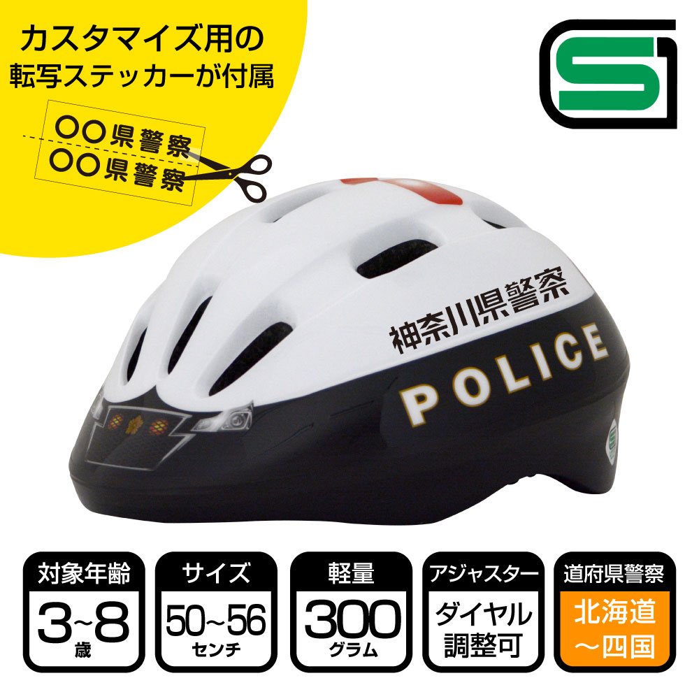 【北海道～四国地方】パトカーヘルメット 道府県Ver [ヘルメット＋道府県シール] 県警 警察 子供用 こども 幼児 ヘルメット キッズ 自転車 ポリス キッズ ストライダー SG規格 kids 男の子 3歳 4歳 5歳 6歳 7歳 8歳