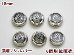 ブレザージャケット用メタルボタン-18mm(6個で380円)MBAZ-33502-58-18【DM便OK】