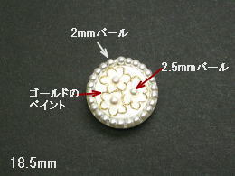 高級パールボタン-18.5mmPBT-12708-185【DM便OK】