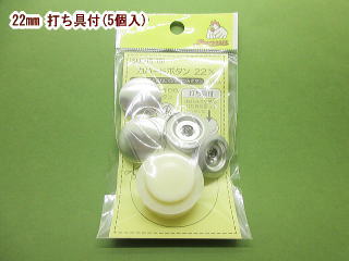 Dressmaking Materials - 包みボタンキット-22mm 打ち具付KBK-22【ネコポス便OK】