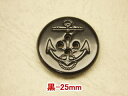 イカリボタン-黒25mm【1個単位販売】PBTM-7022109-25【ネコポス便OK】
