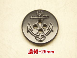 イカリボタン-濃紺25mm【1個単位販売】PBTM-7022159-25【ネコポス便OK】