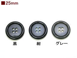 メンズジャケット用ボタン-25mm【1個