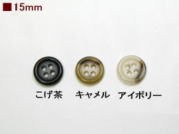 メンズジャケット用ボタン-15mm【4個単位販売】PBAZ-S6015-2【ネコポス便OK】