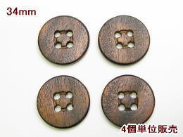 イタリア製木ボタン-34mm(4個で360円)WBT-18508-4834【ネコポス便OK】