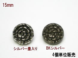 ジャケット用メタルボタン-15mm (4個-360円)MBTM-102885-15【ネコポス便OK】