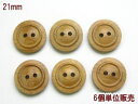 木ボタン-21mm【6個-300円】WBAZ-1323141-21【ネコポス便OK】