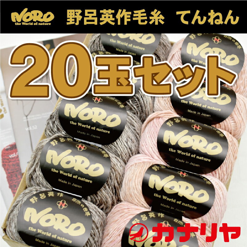 【数量限定】毛糸 野呂英作 自然の世界 てんねん 20玉セット 玉巻のサムネイル