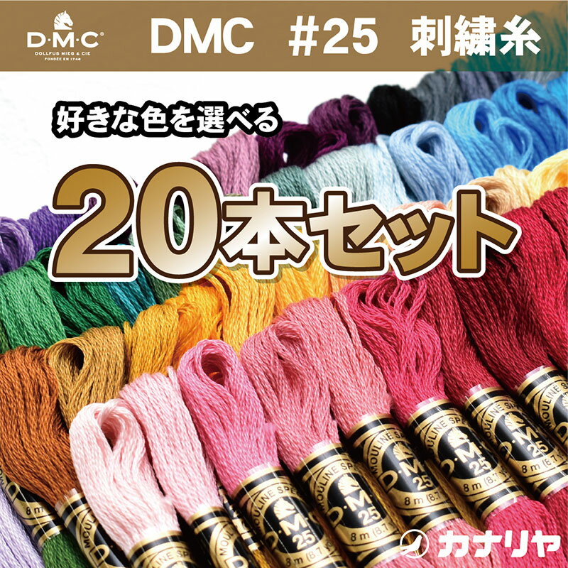 【送料無料】【お好みの色を備考欄にご記入ください】お買い得 DMC 刺繍糸 20本セット DMC 刺繍糸 25番 DMC 刺繍糸セット 刺繍糸 刺しゅう糸 DMC刺繍糸 25番糸 刺繍糸セット　(カラー：22番、712番、3371番、224番欠品中、6月上旬入荷予定)