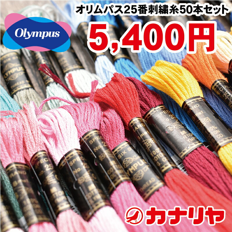 【日本製】【大特価】【送料無料】【新商品】オリムパス刺しゅう糸25番 50本セット olympus オリムパス刺繍糸 オリムパス 刺繍糸 オリムパス刺しゅう糸 刺繍糸 刺繍糸 刺繍 手芸 カナリヤ