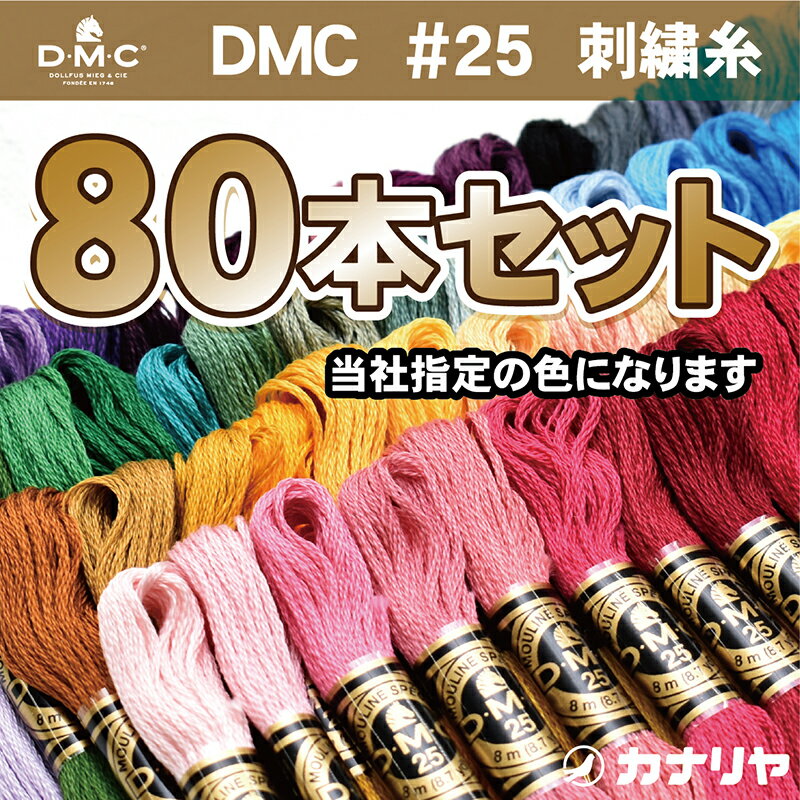 【送料無料】DMC刺繍糸 25番 80本セット DMC 刺繍糸セット【DMC刺繍糸80本セット　送料無料・他商品との同梱不可】【…