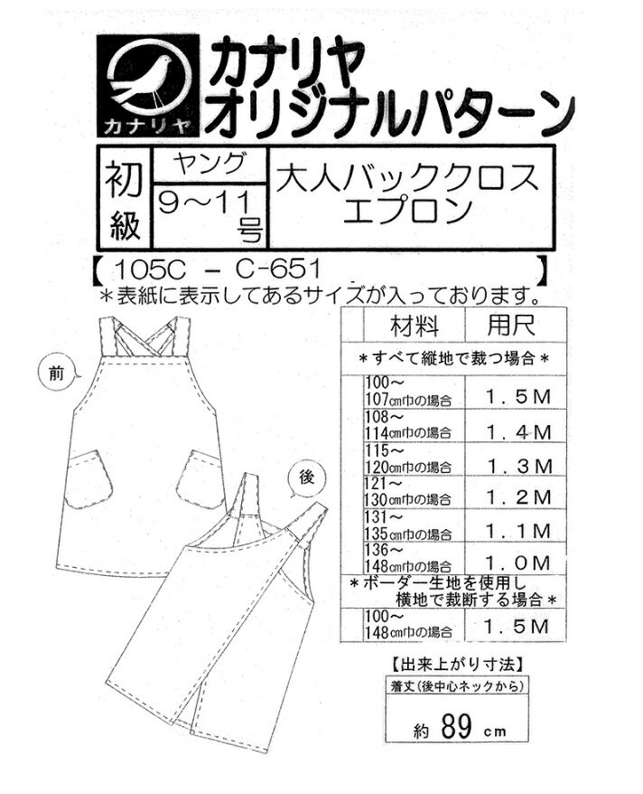 カナリヤ 型紙 パターン オリジナルパターン 大人バッククロスエプロン【9〜11号サイズ】カナリヤ 型紙 エプロン パターン エプロンパターン エプロン型紙 大人 大人エプロン