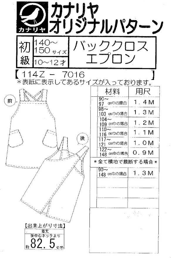 カナリヤ 型紙 パターン オリジナルパターン バッククロスエプロン