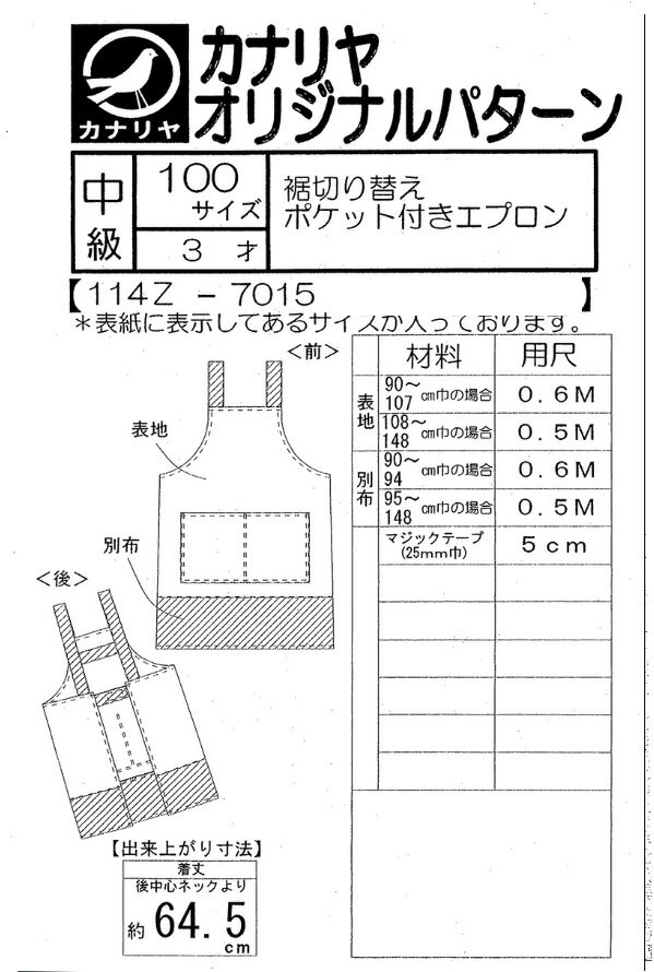 生地 カナリヤ 型紙 オリジナルパターン 裾切り替えポケット付きエプロン