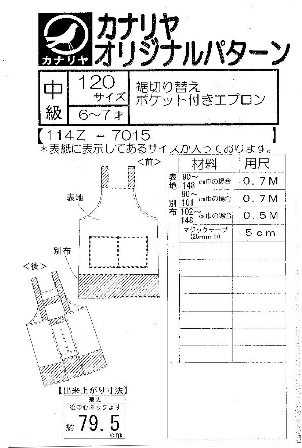 生地 カナリヤ 型紙 オリジナルパターン 裾切り替えポケット付きエプロン