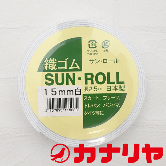 織ゴム 15mm幅 5m巻 白【メール便配送 2個まで】