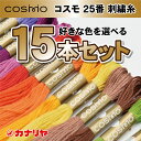 お買い得 COSMO 刺繍糸 15本セット 刺繍糸 コスモ 25番 15本セット