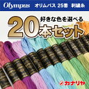 【日本製】【送料無料】【お好みの色を備考欄にご記入ください】お買い得 olympus 刺繍糸 20本セット オリムパス 刺繍糸 25番