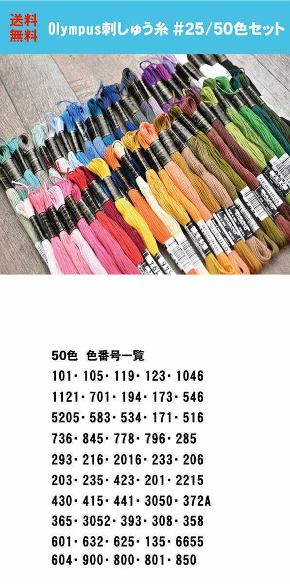 刺繍糸刺しゅう糸ししゅういと25番25番糸刺繍糸セット刺しゅう糸セットししゅう糸セット50本セットハンドメイド編み物ステッチ