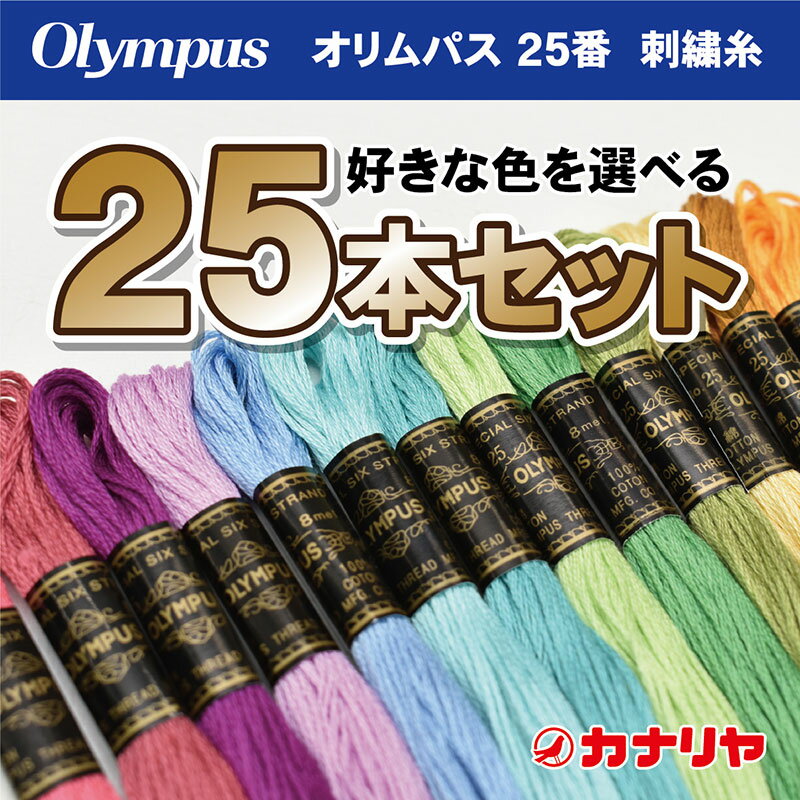 お買い得 olympus 刺繍糸 25本セット オリムパス 刺繍糸 25番