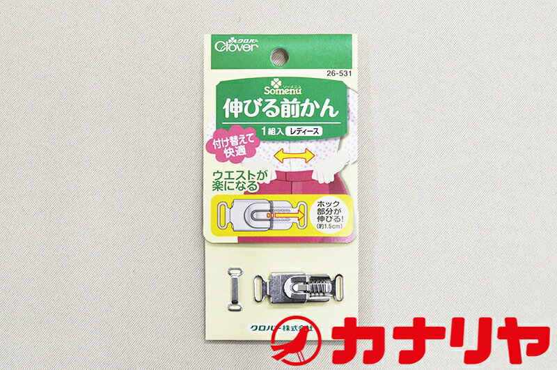 カナリヤ ホック 前かん 伸びる前かん レディース クロバー