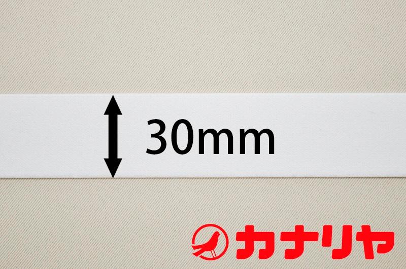 カナリヤ ゴム 平ゴム 30mm白【30cm（数量3）以上10cm単位でご注文ください！】【メール便 ...