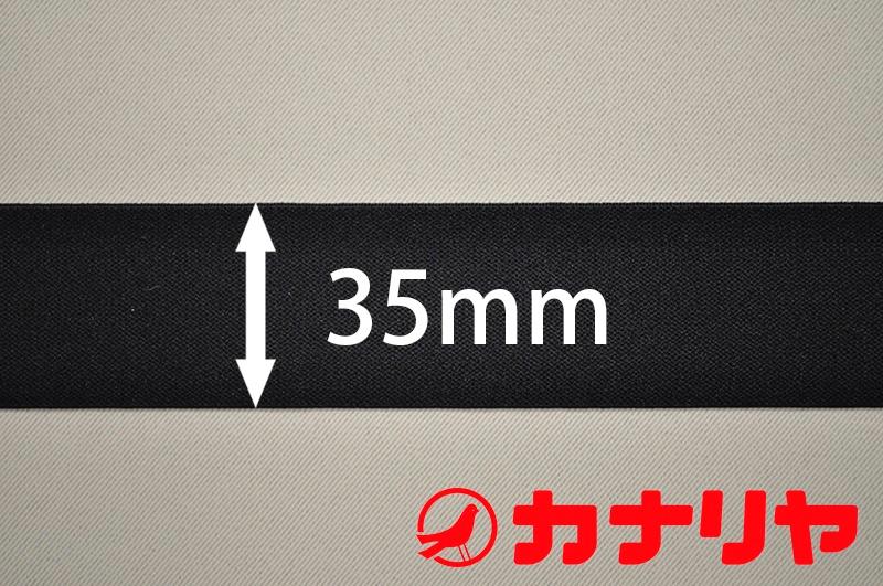 カナリヤ ゴム 平ゴム 35mm黒【30cm（数量3）以上10cm単位でご注文ください！】【メール便4mまで】