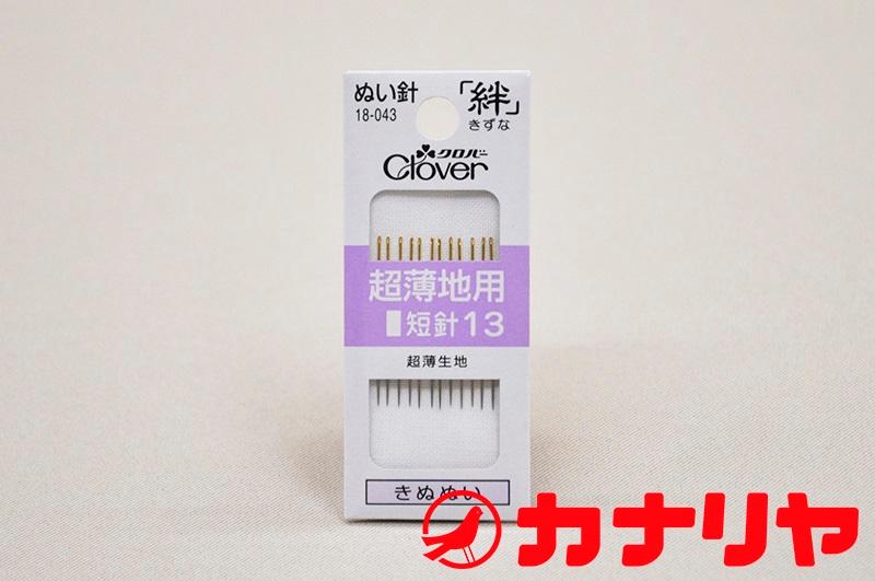 カナリヤ 洋裁 針 手縫い針 絹針 超薄地用短針13 クロバー