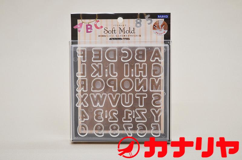 カナリヤ レジン 粘土 パジコ 型 ソフトモールド ＜アルファベット＞