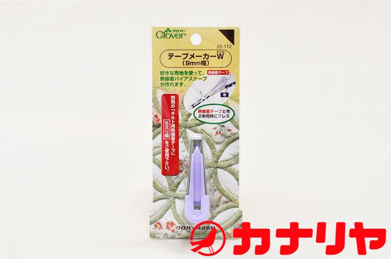 ソーイング用品 テープメーカーW【9mm】 クロバー【レターパック配送のみ】