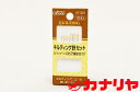 カナリヤ ソーイング用品 キルティング針セット クロバー