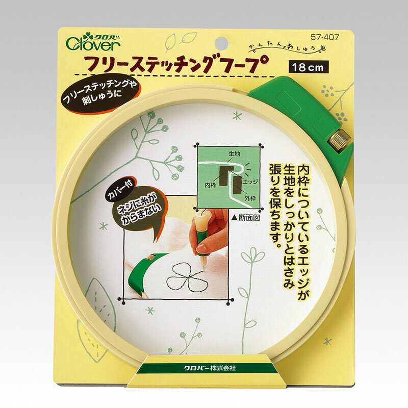 　 内枠についているエッジが生地をしっかりはさみ、張りを保ちます。ネジに糸がからまないカバー付です。 ◇直径約18cm ◇内・外枠：ポリプロピレンカバー：ABS樹脂ネジ：真鍮 ※色調は調整しておりますが、閲覧環境により実物と異なる場合がございます。 ※店舗と在庫を共有している為、在庫更新のタイミングにより在庫切れの場合がございます。その際はメールにてご連絡いたします。 ※不良品以外のお客様都合の返品・交換は一切受け付けておりません。 ★上記全てご了承の上ご注文ください。 カナリヤ|手芸|ハンドメイド|手作り|クロバー|フリーステッチングフープ 180サイズ以上の場合別途送料をいただきます。その場合はご注文後、送料をあらためてお知らせ・変更いたします。予めご了承ください。 沖縄からのご注文は3,980円以上お買い上げいただいた場合も別途追加運賃がかかります。 また、ヤマト運輸で発送する場合がございます。 その場合はご注文後、送料をあらためてお知らせ・変更いたします。 （料金表の金額は仮のものです。） 予めご了承ください。商品名 フリーステッチングフープ(18cm)/クロバー 詳細 ◇直径約18cm ◇内・外枠：ポリプロピレンカバー：ABS樹脂ネジ：真鍮 商品説明 内枠についているエッジが生地をしっかりはさみ、張りを保ちます。ネジに糸がからまないカバー付です。