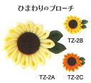 はじめてのつまみ細工 ひまわりのブローチ