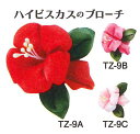 はじめてのつまみ細工 ハイビスカスのブローチ